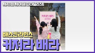 [제43회 제아페 대상 수상작] 커져라 배라