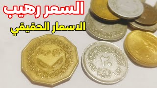 اسعار إصدارات ٢٠ قرشان وال ربع دينار ليبيا للباحثين عن الثراء السريع في الاسواق المصرية 🤑🤑