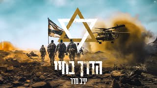 יניב מדר - הדרך בחיי (Prod by moti simon)