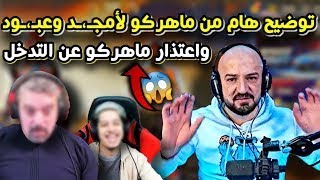 ماهركو يعتذر من امـ،ـجد وعـ،ـبود!!�� وتوضيح هام من ماهركو عن الدراما !!