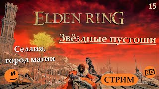 ELDEN RING | Звёздные пустоши | Селлия, город магии |  стрим 15 (28.10.2022)