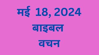 मई 18, बाइबल वचन दिन प्रतिदिन की प्रेरणा, यीशु मसीह पवित्र वचन, Daily Bible Vacahn in Hindi