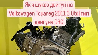 як я шукав двигун на Volkswagen Touareg 2011 3.0td тип двигуна CRC