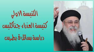 الكنيسة الاولي - كنيسة العذراء چناكليس - شكراً للي اشتركوا في دراسة رسائل ق. بطرس