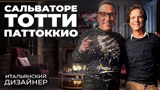 Сальваторе Тотти Паттоккио-итальянский дизайнер,переезд в Беларусь, поцелованный солнцем,купальники.