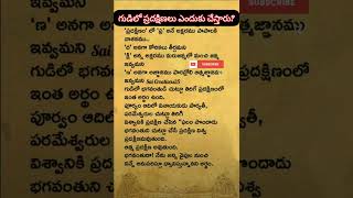 గుడిలో మనం ఎందుకు ప్రదక్షిణలు చేయాలి? #temple #god #traditional #viral #trending #shortsfeed #shorts