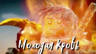 [Ninjago] "Молодая кровь"