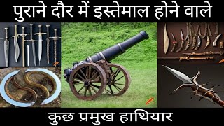 प्राचीन समय के घातक हथियार||Fascinating weapons form history||पुराने जमाने के सबसे खतरनाक हतियार