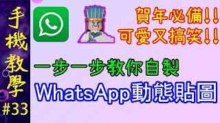 教你自製WhatsApp動態貼圖 / 賀年必備！可愛又搞笑！（手機教學第33集）