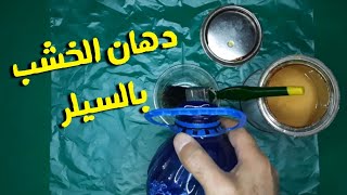 سيلر الخشب - طريقة دهان الخشب بالسيلر - دهان الخشب