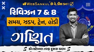 Revision 07 & 08 | સમય, ઝડપ, ટ્રેન, હોડી | Maths | Gujarat Constable | Gujarat Police Bharti