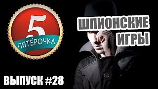 Пятерочка - Шпионские игры