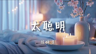 ♪太聪明 - 陈绮贞『总以为谜一般难懂的我，在你了解了以后其实也没什么，我总是忽冷又忽热隐藏我的感受，只是怕爱你的心被你看透』