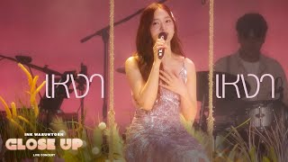 เหงา เหงา - INK WARUNTORN [CLOSE UP LIVE CONCERT]