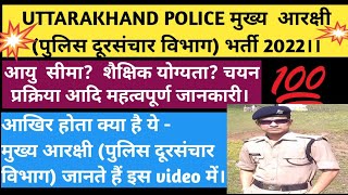 uk police मुख्य आरक्षी (दूर संचार) bharti 2022।। Full details। ।