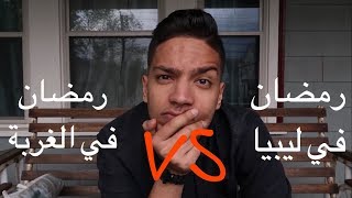 رمضان في ليبيا VS رمضان في الغربة