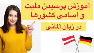 آموزش زبان آلمانی از صفر: آموزش بیان ملیت و اسامی کشورها به زبان آلمانی🇩🇪💪🏼