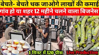 बेचते-बेचते थक जाओगे लाखों की कमाई|Fully Automatic Paper Cup Making Machine|Paper Cup Manufacturing