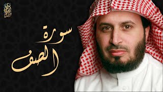 الشيخ سعد الغامدي - سورة الصف  | Sheikh Saad Al Ghamdi - Surat As-Saff