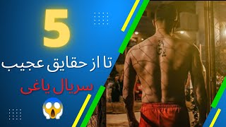 دانستنی سریال یاغی : 5 تا از حقایق سریال پرطرفدار یاغی