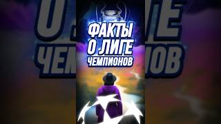 Факты о ЛИГЕ ЧЕМПИОНОВ #interestingfacts #viral #shorts #football #realmadrid #championsleague