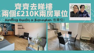 [英國睇樓]⚠️可以點check地區罪案率?🇬🇧一次過睇兩個位於伯明翰Jewellery Quarter £210K兩房單位💎[Eng CC]