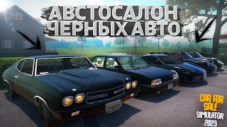 ОТКРЫЛ АВТОСАЛОН ЧЕРНЫХ АВТО! НАШЕЛ ЛУЧШУЮ МАШИНУ ЗА МАЛЕНЬКИЕ ДЕНЬГИ В CAR FOR SALE SIMULATOR 2023