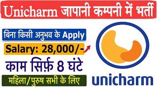 भर्ती है unicharm company neemrana में | unicharm जापानी कम्पनी नीमराना | lasted job neemrana