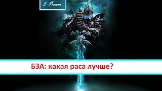 БЗА: какая раса лучше? (Альянс)