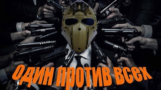 Быстро и агрессивно: Как противостоять толпе!