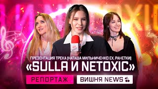 Презентация трека SULLA и NETOXIC (Наташа Мильниченко ex. РАНЕТКИ)