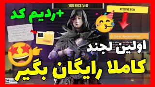 ردیم کد جدید اومد!!!🤩هدیه عجیب کالاف رو بگیر!😍(رایگان برای همه🥳)