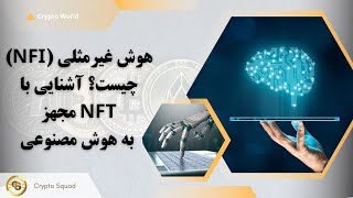 مجهز به هوش مصنوعی NFT آشنایی با NFI