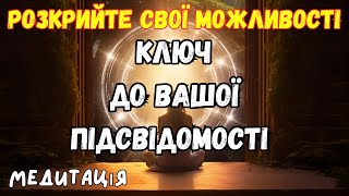 Розвиньте можливості своєї інтуїції | Медитація "Ключ до вашої підсвідомості"