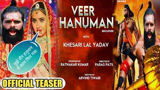 Official Teaser ! #Veer Hanuman #Khesari Lal Yadav New Bhojpuri Movie 2023 ! वीर हनुमान