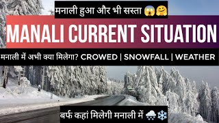 Manali current situation update on 20 January | snowfall | snow in Manali | Manali news today