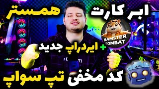 ابر کارت همستر و کد مخفی تپ سواپ و ایردراپ جدید موبایل | Hamster Kombat tapswap⚠️