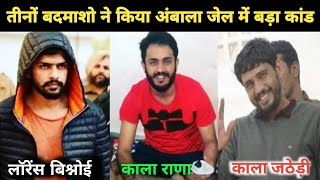 लॉरेंस बिश्नोई और काला जठेड़ी व Kala Rana का Jail में बड़ा कांड ।। Viral video