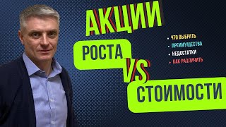 Акции роста или акции стоимости? Что выбрать?