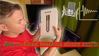 Микрофон Donner po8. Брат shure sm7b? Сравнение с конденсаторным микрофоном