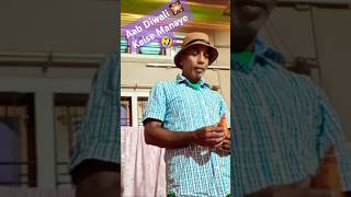 Is saal diwali mana nhi sakte🎇 #funny #comedy #realfools #viralshorts #trending #like #shorts