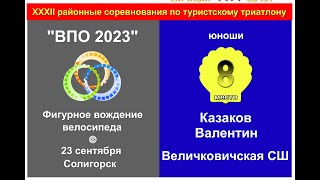 8 место - Казаков Валентин, Величковичская СШ