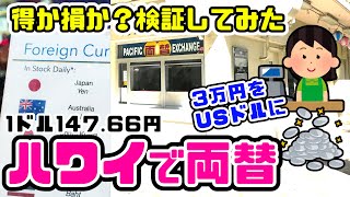 【ハワイで両替する方法】🌴ワイキキの両替所を3箇所を比べてみた結果‼️円からドルに両替したらいくらになったか検証「マジか～昔はよかった」といいたくなる金額に...日本語対応で神対応 ハワイ最新情報