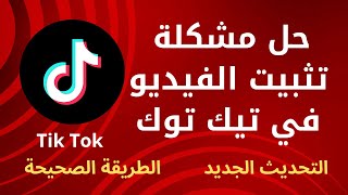 حل مشكلة عدم تثبيت الفيديو في تيك توك Tik Tok / اختفاء خيار تثبيت فيديو في تيك توك/الطريقة الصحيحة