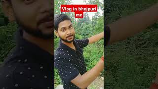 Vlog in bhojpuri me😂😂#shorts #blogger #viralblog