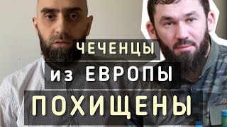 В оккупированной Чечне похищены чеченцы из Европы | Белокиев Ислам