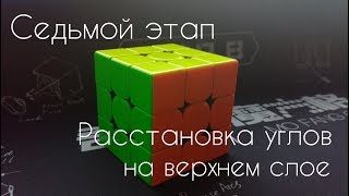 Очень простой способ собрать кубик Рубика. 7-й этап. Расстановка углов на верхнем слое.