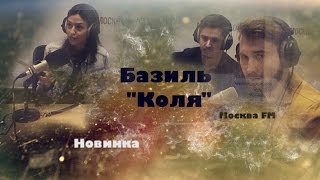 Базиль - Коля (acoustic live) на Москва FM