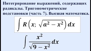 Интегрирование выражений, содержащих радикалы  Тригонометрические подстановки (часть 7).