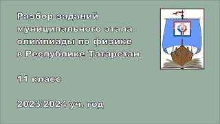 Разбор заданий муниципального этапа, 11 класс, 2023 г.